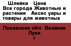 Шлейки › Цена ­ 800 - Все города Животные и растения » Аксесcуары и товары для животных   . Псковская обл.,Великие Луки г.